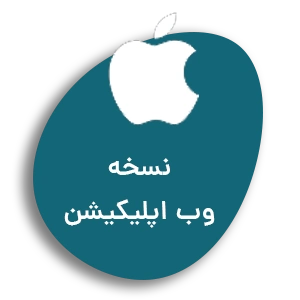 دانلود از وب اپلیکیشن