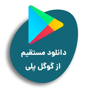دانلود از گوگل پلی