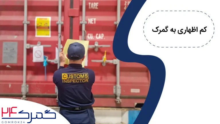 کم اظهاری به گمرک چیست؟