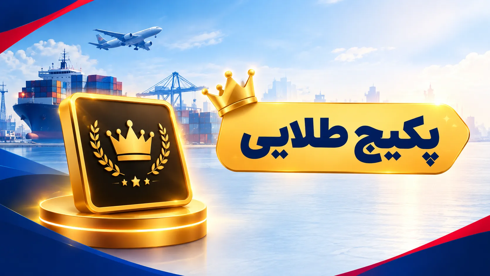پکیج طلایی