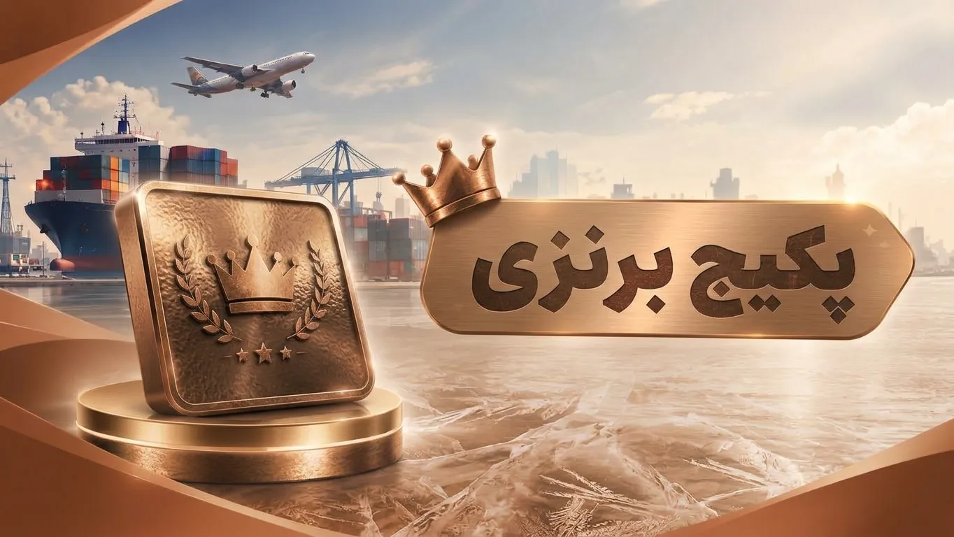 پکیج برنزی