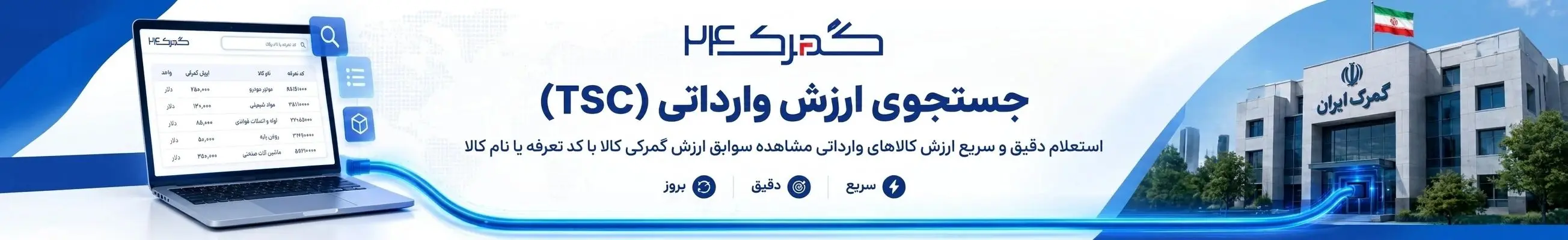 سامانه TSC - استعلام ارزش کالاهای وارداتی