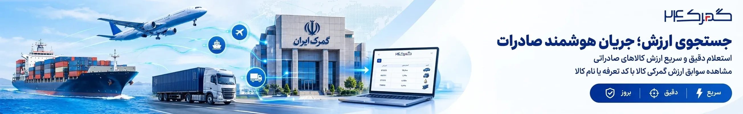 استعلام ارزش صادراتی کالا - سامانه گمرک ایران