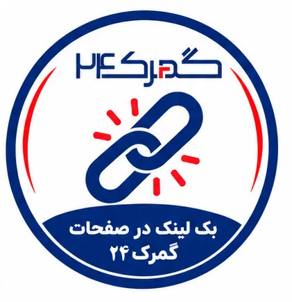 بک لینک در صفحات گمرک24