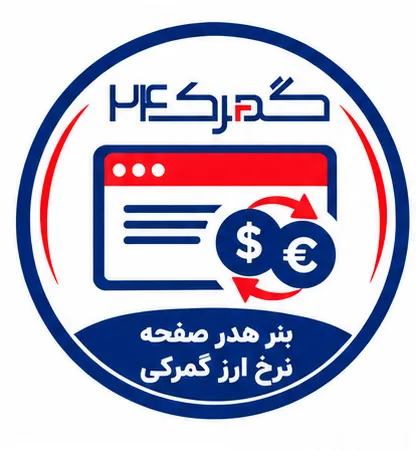 بنر هدر صفحه نرخ ارز گمرکی