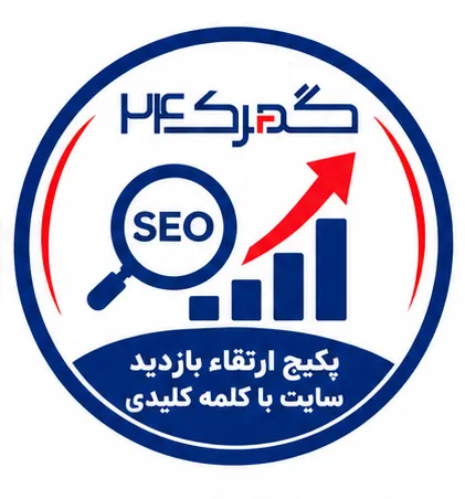 پکیج ارتقاء بازدید سایت با کلمه کلیدی