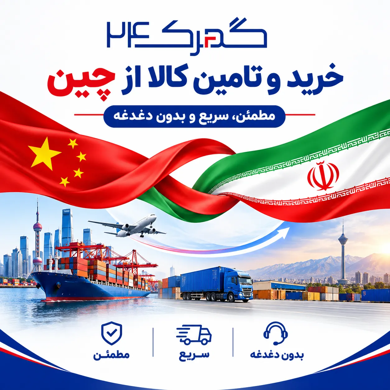 خرید و تامین کالا از چین با گمرک24
