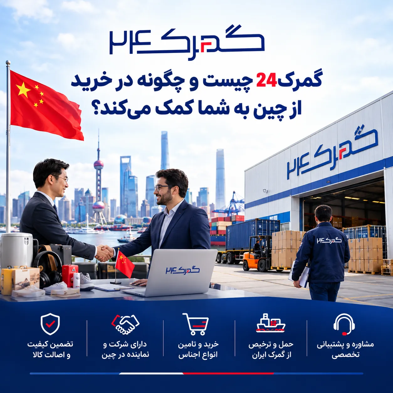 دفتر گمرک24 برای تامین کالا از چین