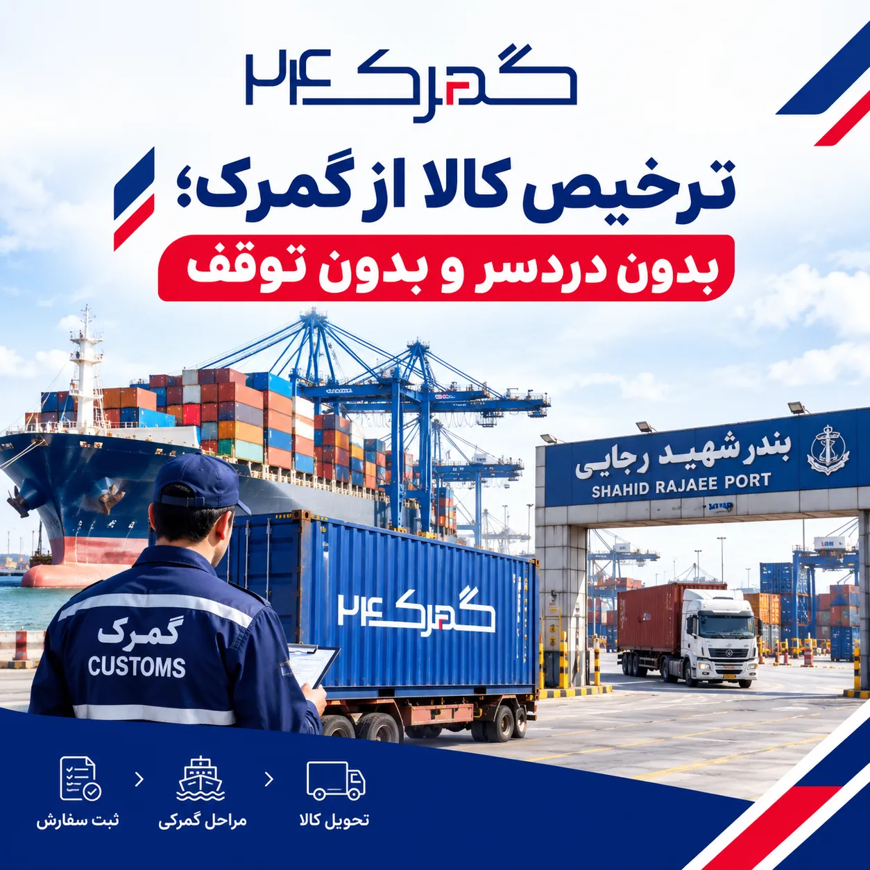 ترخیص کالا از گمرک توسط گمرک24