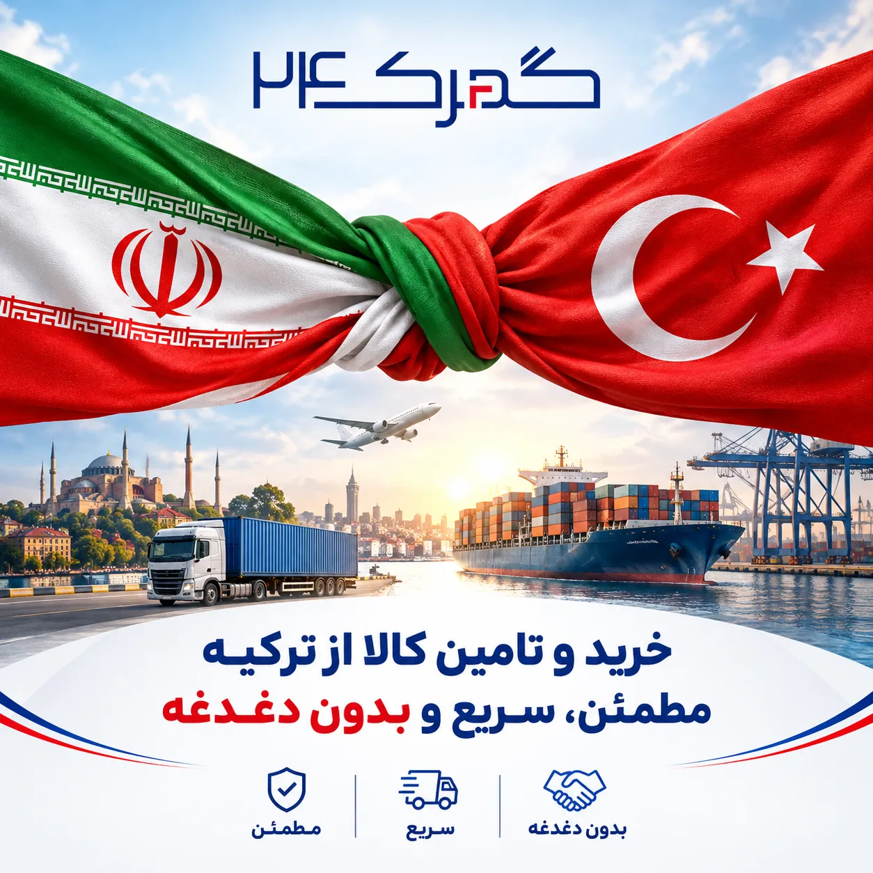 خرید و تامین کالا از ترکیه با گمرک24
