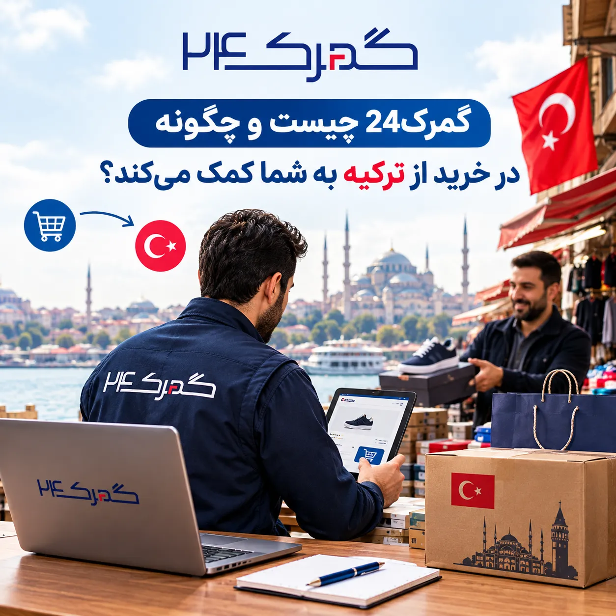دفتر گمرک24 برای تامین کالا از ترکیه