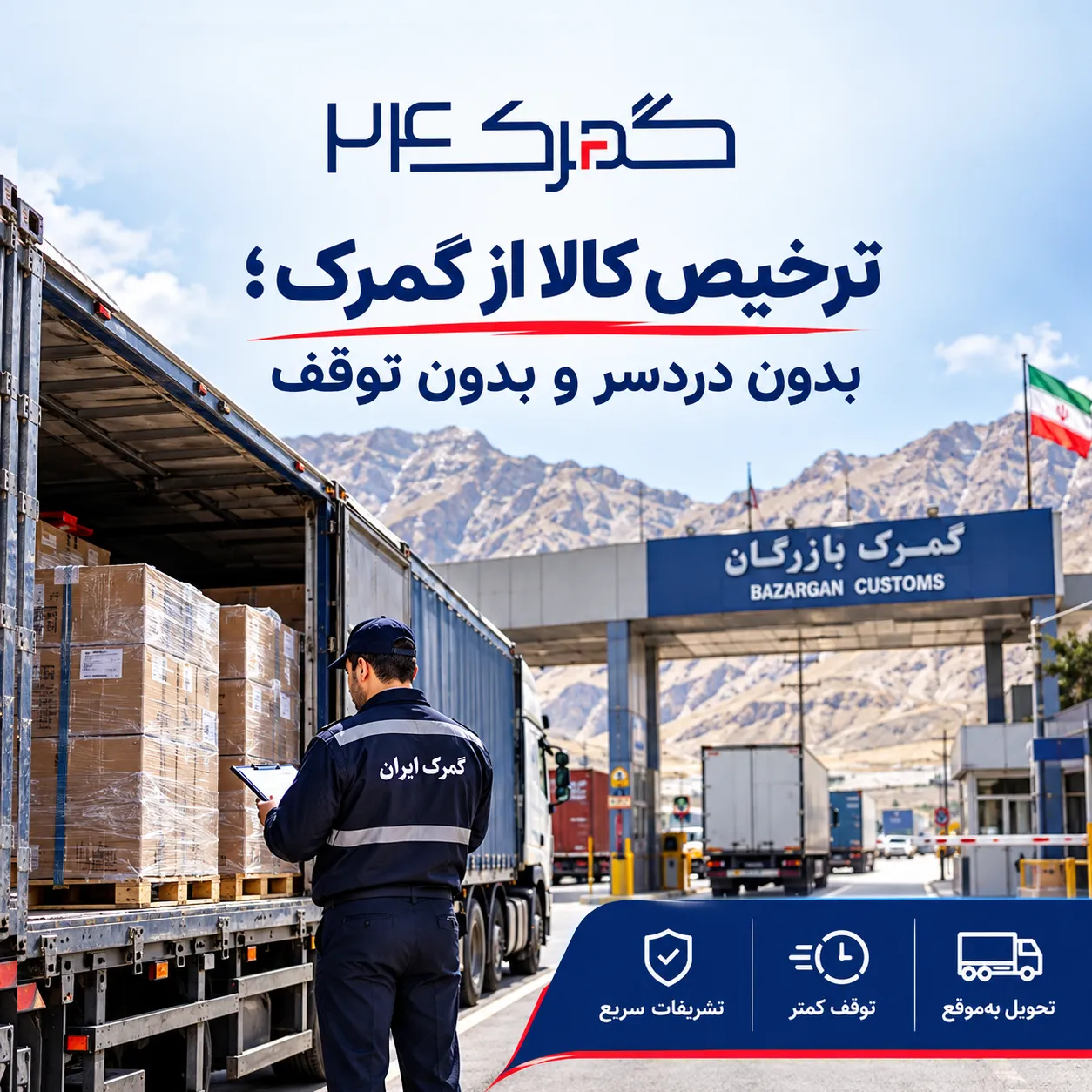 ترخیص کالا از گمرک بازرگان توسط گمرک24